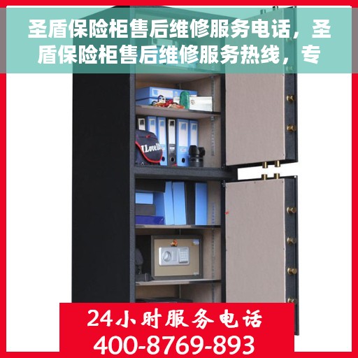 圣盾保险柜售后维修服务电话，圣盾保险柜售后维修服务热线，专业解决您的安全存储问题