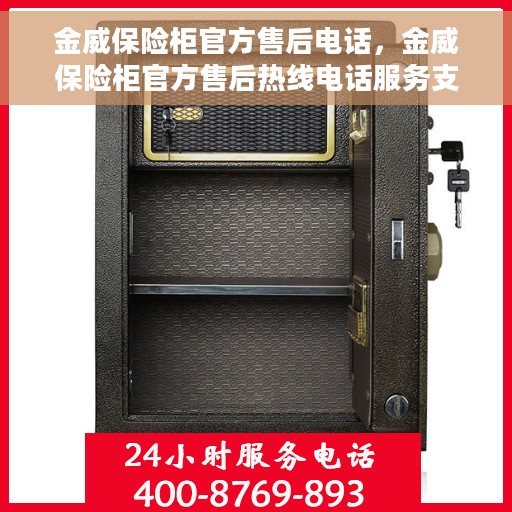 金威保险柜官方售后电话，金威保险柜官方售后热线电话服务支持中心