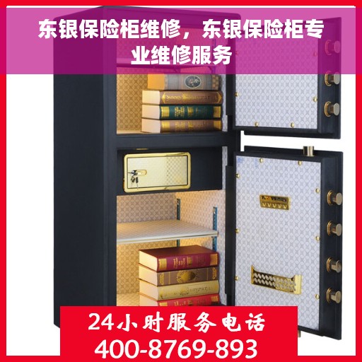 东银保险柜维修，东银保险柜专业维修服务