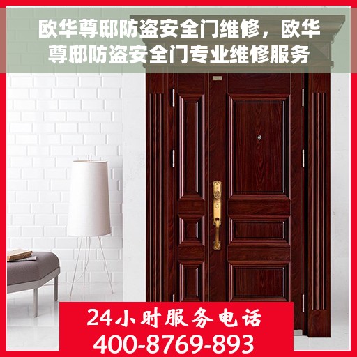 欧华尊邸防盗安全门维修，欧华尊邸防盗安全门专业维修服务