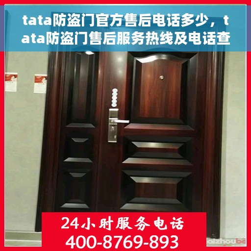 tata防盗门官方售后电话多少，tata防盗门售后服务热线及电话查询指南