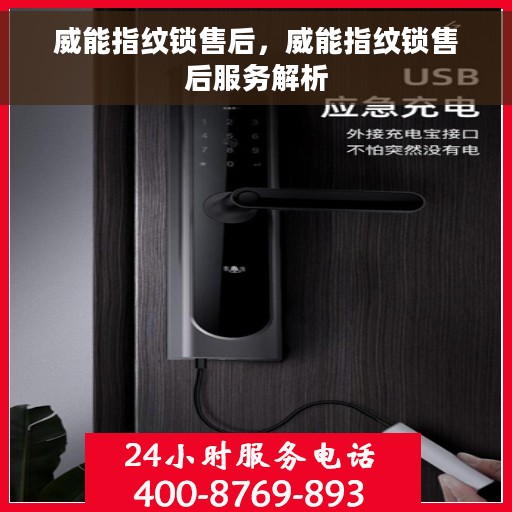 威能指纹锁售后，威能指纹锁售后服务解析