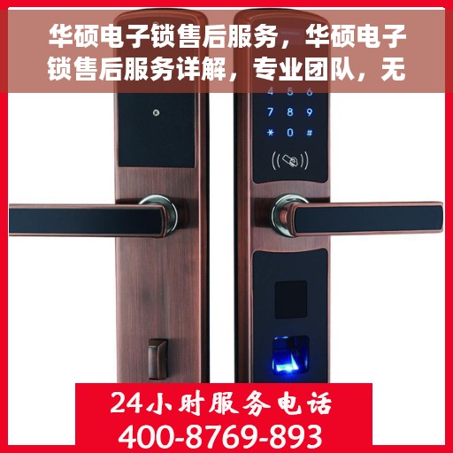 华硕电子锁售后服务，华硕电子锁售后服务详解，专业团队，无忧体验