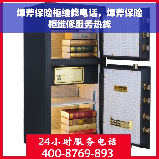 焊斧保险柜维修电话，焊斧保险柜维修服务热线