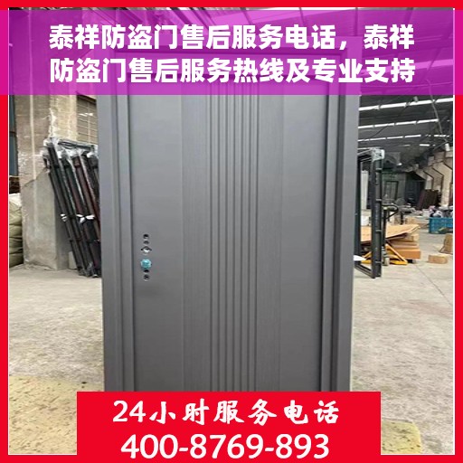 泰祥防盗门售后服务电话，泰祥防盗门售后服务热线及专业支持团队介绍