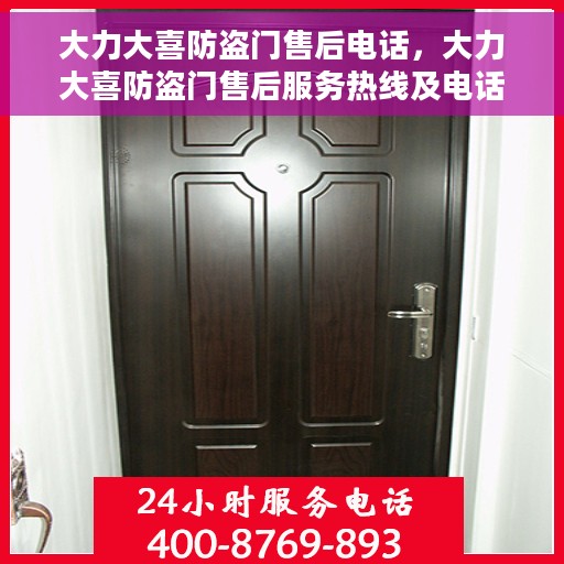 大力大喜防盗门售后电话，大力大喜防盗门售后服务热线及电话公布