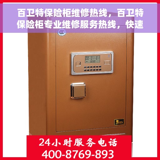 百卫特保险柜维修热线，百卫特保险柜专业维修服务热线，快速解决您的安全锁事烦恼！