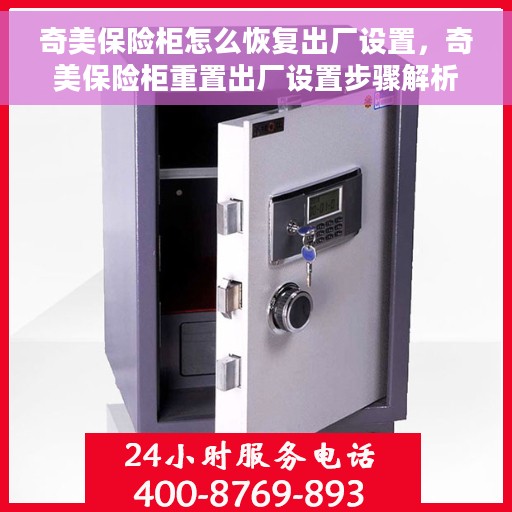 奇美保险柜怎么恢复出厂设置，奇美保险柜重置出厂设置步骤解析