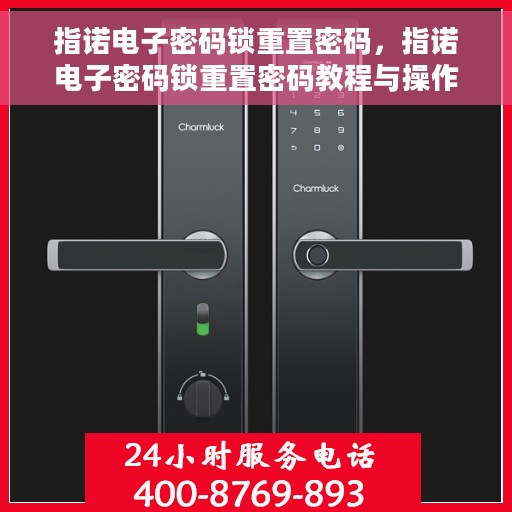 指诺电子密码锁重置密码，指诺电子密码锁重置密码教程与操作指南