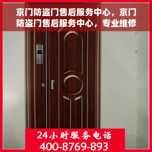 京门防盗门售后服务中心，京门防盗门售后服务中心，专业维修，贴心服务