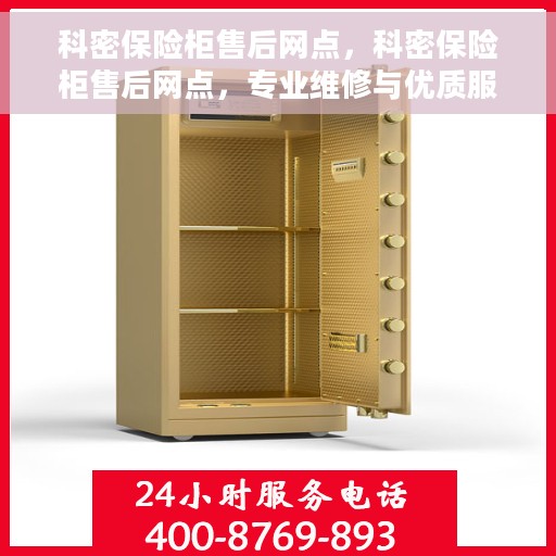 科密保险柜售后网点，科密保险柜售后网点，专业维修与优质服务一网打尽