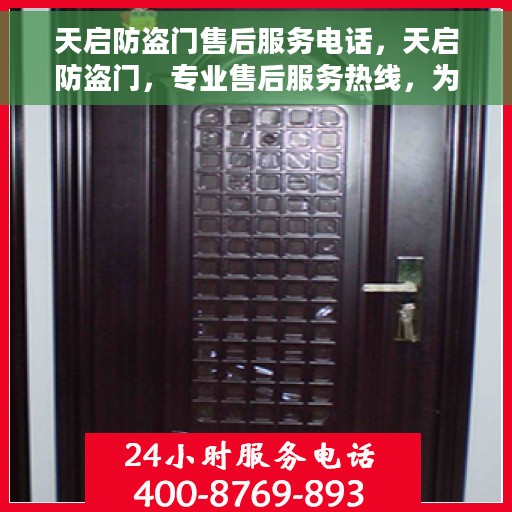 天启防盗门售后服务电话，天启防盗门，专业售后服务热线，为您的安全保驾护航！
