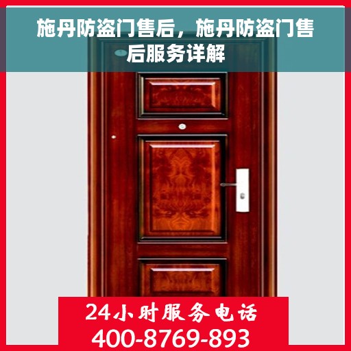 施丹防盗门售后，施丹防盗门售后服务详解