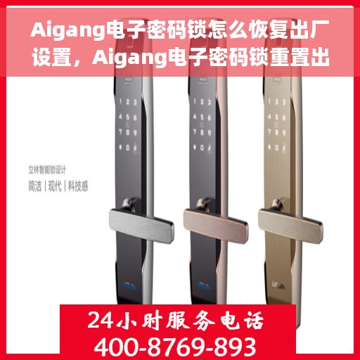 Aigang电子密码锁怎么恢复出厂设置，Aigang电子密码锁重置出厂设置教程