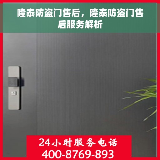 隆泰防盗门售后，隆泰防盗门售后服务解析