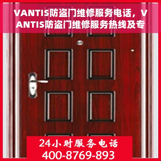 VANTIS防盗门维修服务电话，VANTIS防盗门维修服务热线及专业维修团队介绍