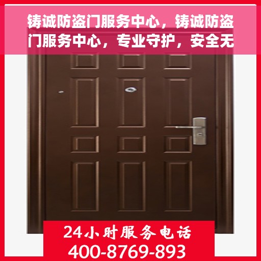 铸诚防盗门服务中心，铸诚防盗门服务中心，专业守护，安全无忧