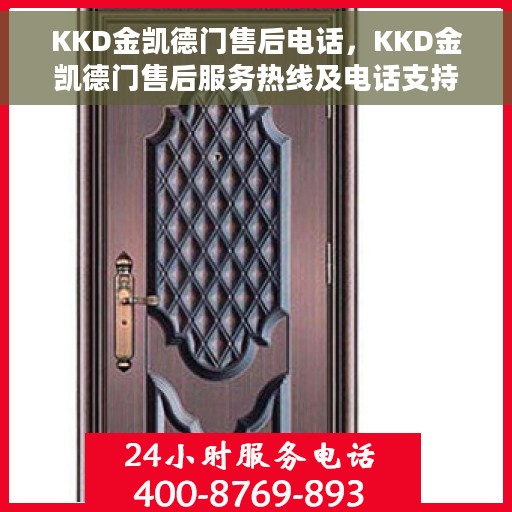 KKD金凯德门售后电话，KKD金凯德门售后服务热线及电话支持详情
