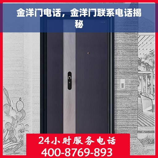 金洋门电话，金洋门联系电话揭秘