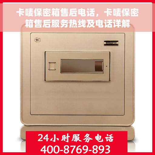 卡唛保密箱售后电话，卡唛保密箱售后服务热线及电话详解