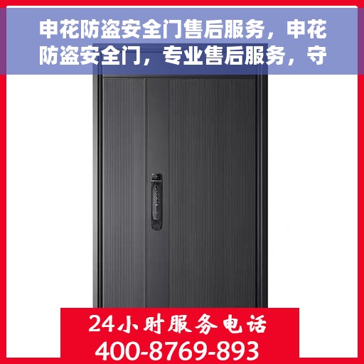 申花防盗安全门售后服务，申花防盗安全门，专业售后服务，守护您的安全门扉