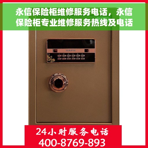 永信保险柜维修服务电话，永信保险柜专业维修服务热线及电话查询