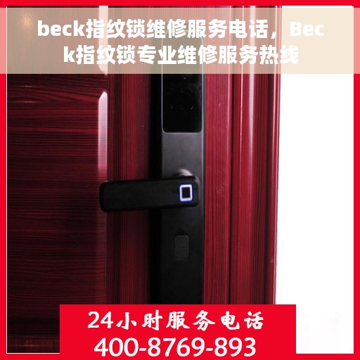 beck指纹锁维修服务电话，Beck指纹锁专业维修服务热线