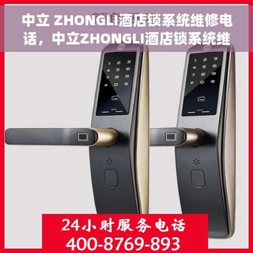 中立 ZHONGLI酒店锁系统维修电话，中立ZHONGLI酒店锁系统维修热线电话公布