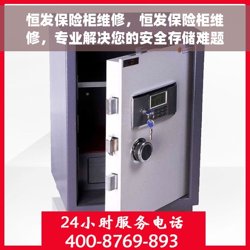 恒发保险柜维修，恒发保险柜维修，专业解决您的安全存储难题