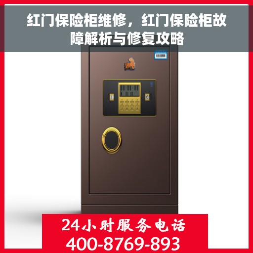 红门保险柜维修，红门保险柜故障解析与修复攻略