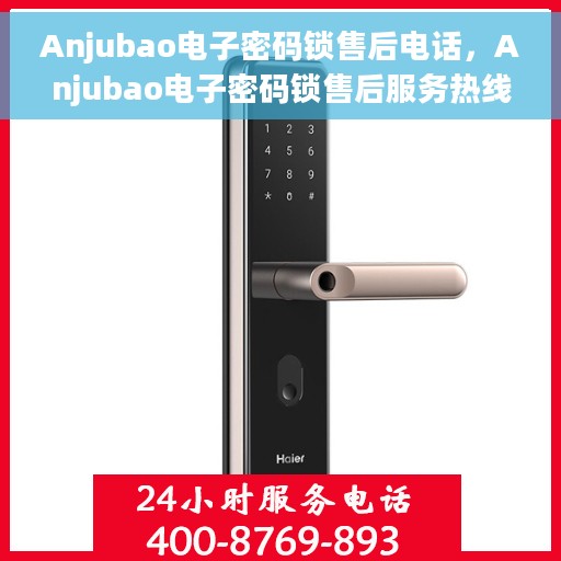 Anjubao电子密码锁售后电话，Anjubao电子密码锁售后服务热线及电话支持指南