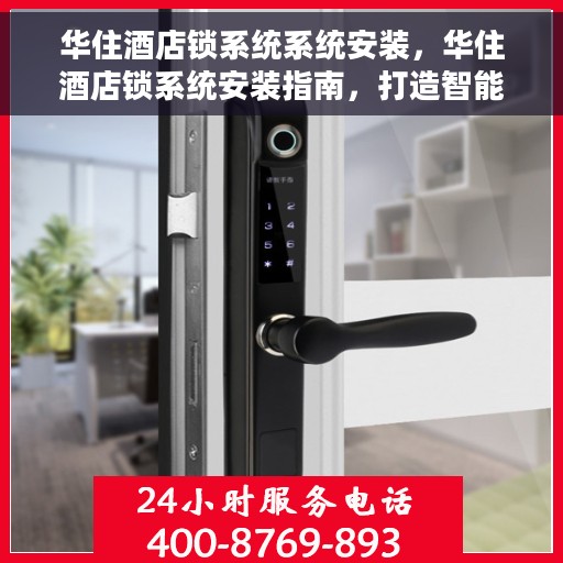 华住酒店锁系统系统安装，华住酒店锁系统安装指南，打造智能住宿新体验