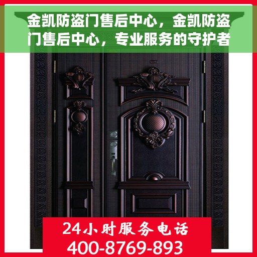 金凯防盗门售后中心,金凯防盗门售后中心,专业服务的守护者 金凯防盗门售后中心,金凯防盗门售后中心,专业服务的守护者