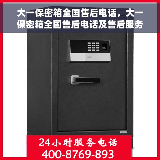 大一保密箱全国售后电话，大一保密箱全国售后电话及售后服务解析