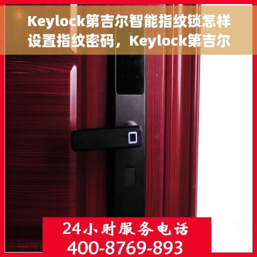 Keylock第吉尔智能指纹锁怎样设置指纹密码，Keylock第吉尔智能指纹锁，指纹密码设置详解