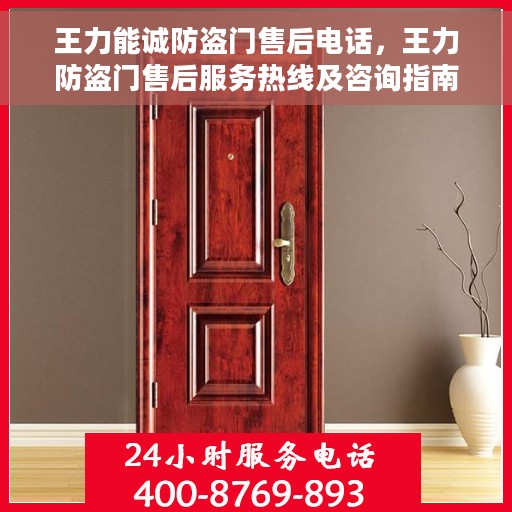 王力能诚防盗门售后电话，王力防盗门售后服务热线及咨询指南
