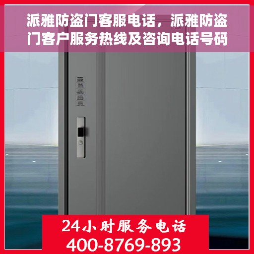 派雅防盗门客服电话，派雅防盗门客户服务热线及咨询电话号码