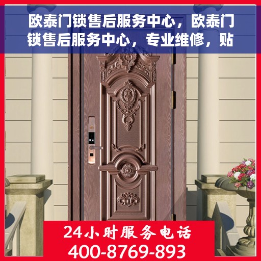 欧泰门锁售后服务中心，欧泰门锁售后服务中心，专业维修，贴心服务