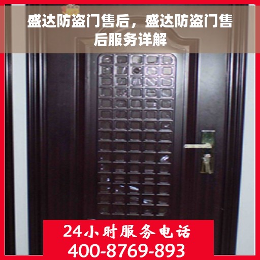 盛达防盗门售后，盛达防盗门售后服务详解