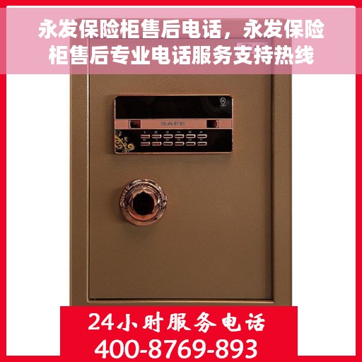 永发保险柜售后电话，永发保险柜售后专业电话服务支持热线