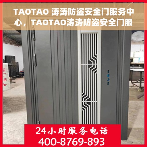 TAOTAO 涛涛防盗安全门服务中心，TAOTAO涛涛防盗安全门服务中心，专业守护您的安全门户