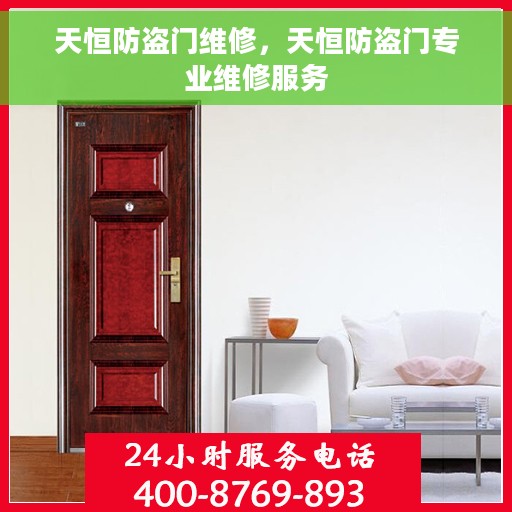 天恒防盗门维修，天恒防盗门专业维修服务