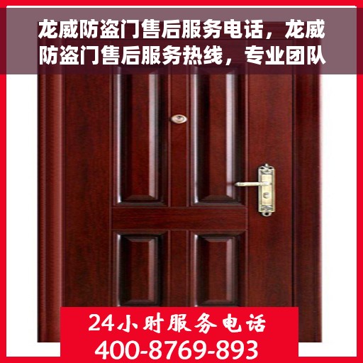 龙威防盗门售后服务电话，龙威防盗门售后服务热线，专业团队，贴心服务