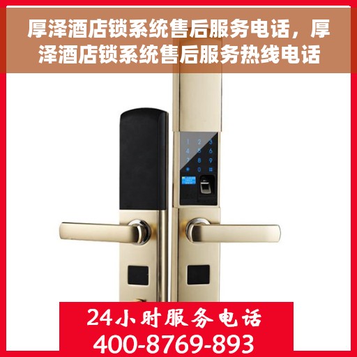 厚泽酒店锁系统售后服务电话，厚泽酒店锁系统售后服务热线电话公布