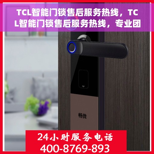 TCL智能门锁售后服务热线，TCL智能门锁售后服务热线，专业团队，贴心服务，为您的安全保驾护航。