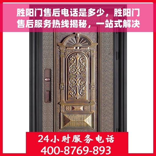 胜阳门售后电话是多少，胜阳门售后服务热线揭秘，一站式解决方案，专业售后电话速查