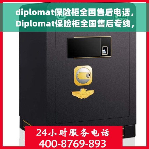 diplomat保险柜全国售后电话，Diplomat保险柜全国售后专线，专业服务一触即达