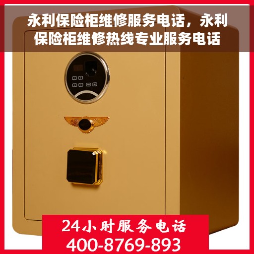 永利保险柜维修服务电话，永利保险柜维修热线专业服务电话