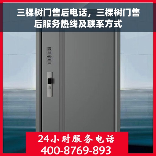 三棵树门售后电话，三棵树门售后服务热线及联系方式