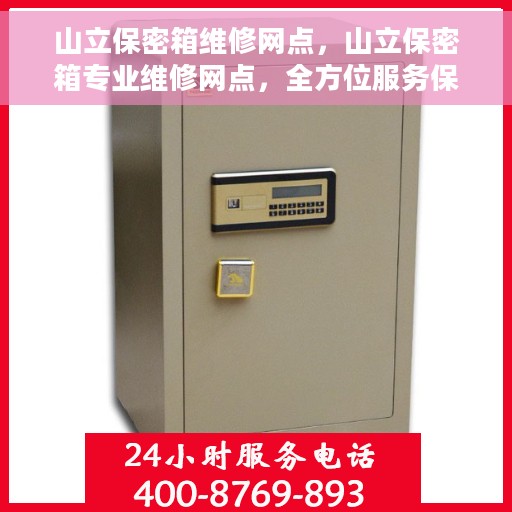 山立保密箱维修网点，山立保密箱专业维修网点，全方位服务保障您的安全锁具